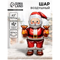 Воздушный шар фольгированный 43" «Дед мороз с подарками», под воздух