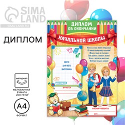 Диплом на Выпускной «Об окончании начальной школы», А4, 200 гр/кв.м