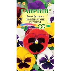Семена Виола Швейцарские Гиганты Виттрока, арт.: 70503