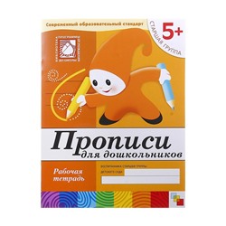 Рабочая тетрадь «Прописи для дошкольников» (старшая группа), Денисова Д., Дорожин Ю.