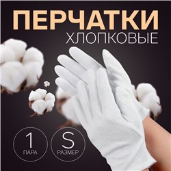 Перчатки хлопковые, размер S, пара, белые