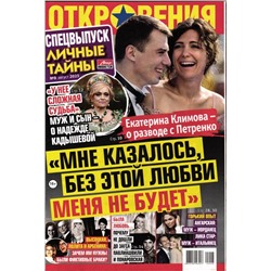 Откровения звезд Спец Личные тайны 08/25