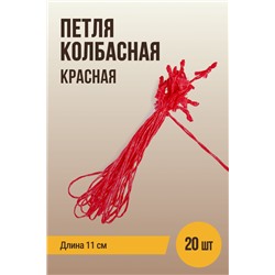 Петля колбасная для клипсования, красная, длина 11 см