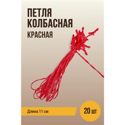 Петля колбасная для клипсования, красная, длина 11 см