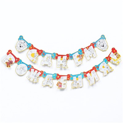 Гирлянда-раскраска на люверсах "С днем рождения!" с плакатом, Paw Patrol,дл.246 см
