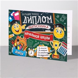 Диплом на выпускной «Выпускник начальной школы!», 44.5×16.5 см