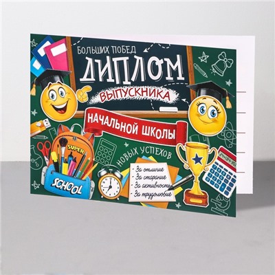 Диплом на выпускной «Выпускник начальной школы!», 44.5×16.5 см