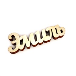 Эмиль