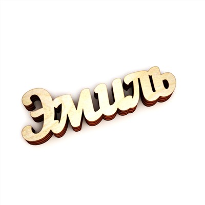 Эмиль