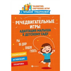 Татьяна Трясорукова: Речедвигательные игры. Адаптация малыша к детскому саду