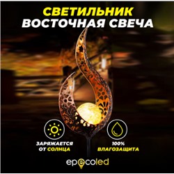 Винтажный светильник EPECOLED восточная свеча (на солнечной батарее)
