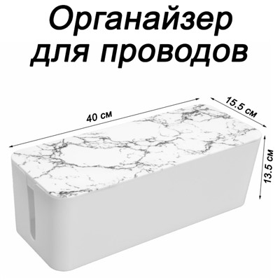 Органайзер для проводов (кабель-бокс) большой 2311-5 мрамор