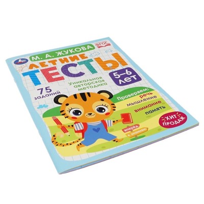 «Летние тесты 5-6 лет», М. А. Жукова, 75 заданий