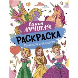Самая лучшая раскраска. Принцессы и единороги
