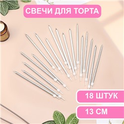 Свечи в торт "Ройс", 13 см, высокие, 18 шт, серебристый металлик