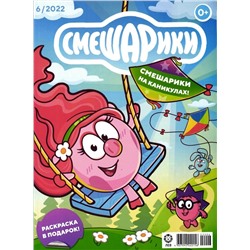 ж-л Смешарики 06/22  +РАСКРАСКА!