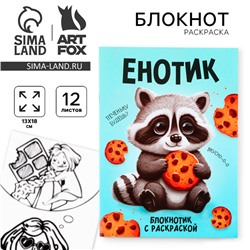 Блокнот раскраска 12 л., 130×180 «Енотик»