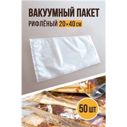 Вакуумный рифлёный, размер 20х40 см