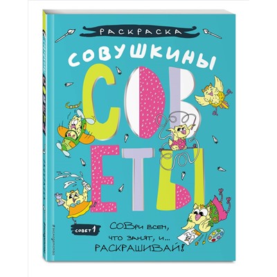 Совушкины СОВеты (СОВри всем, что занят, и раскрашивай)