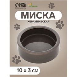 Миска керамическая 10 х 3 см, серая