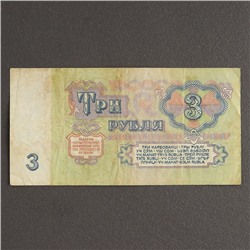 Банкнота 3 рубля СССР 1961, с файлом, б/у