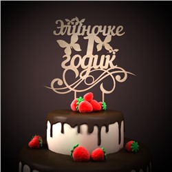 Элиночке 1 годик!