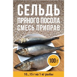 Для Сельди пряного посола