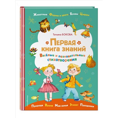 Татьяна Бокова. Первая книга знаний