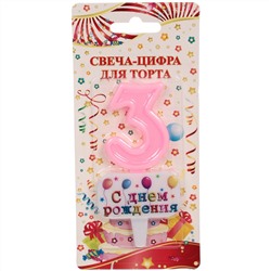 Свеча для торта Цифра С днем рождения "3" 5,5*4 см, розовый