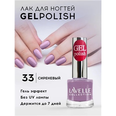 Lavellecollection Лак GEL POLISH тон 33 сиреневый 10 мл