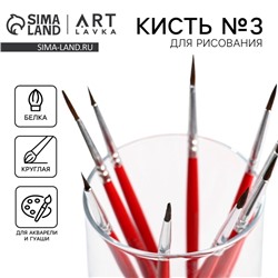 Кисть для рисования из волоса белка круглая № 3 (диаметр обоймы 3 мм; длина ворса 12 мм)