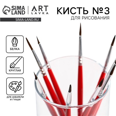 Кисть для рисования из волоса белка круглая № 3 (диаметр обоймы 3 мм; длина ворса 12 мм)