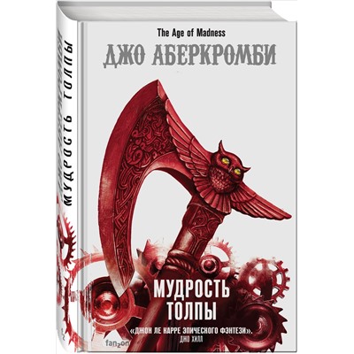 Уценка. Джо Аберкромби. Мудрость толпы