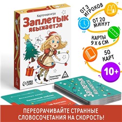 Карточная игра «Заплетык языкается» новогодняя путаница, 50 карт, 10+