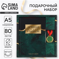 Подарочный набор, ежедневник А5, 80 л, медаль «Лучший в мире учитель»