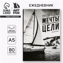 Ежедневник А5, 80 листов в тонкой обложке «Превращай мечты в цели»