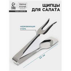 Щипцы для салата Hanna Knövell, 22 см, толщина 0.7 мм, нержавеющая сталь