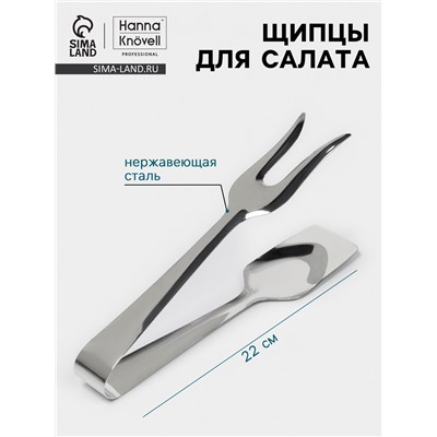 Щипцы для салата Hanna Knövell, 22 см, толщина 0.7 мм, нержавеющая сталь