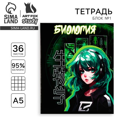 Тетрадь в клетку, предметная, 36 л.,на скрепке, блок №1«Аниме. Биология»