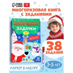 Книга «Новогодние задачки», 3-5 лет, многоразовая, с маркером, 38 заданий