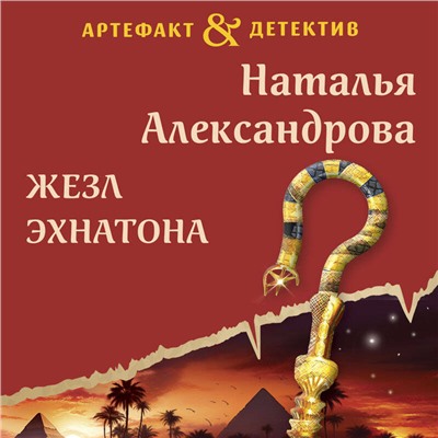 Уценка. Наталья Александрова. Жезл Эхнатона