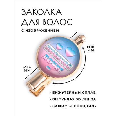 HZF-0414 Заколка Любимой дочке