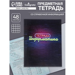 Тетрадь предметная 48 листов в клетку Calligrata, «Неон. Информатика», со справочным материалом, обложка мелованный картон, УФ-лак, блок офсет