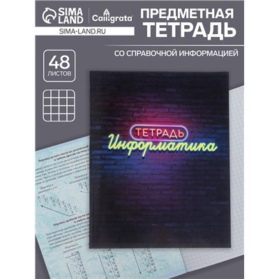 Тетрадь предметная 48 листов в клетку Calligrata, «Неон. Информатика», со справочным материалом, обложка мелованный картон, УФ-лак, блок офсет