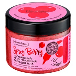 NATURA SIBERICA SKIN EVOLUTION СКРАБ ДЛЯ ТЕЛА НАТУРАЛЬНЫЙ РАЗОГРЕВАЮЩИЙ SPICY BERRY 400,0