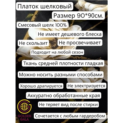 Платок шелковый Люкс "Миледи" Арт 2427/49