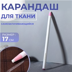 Карандаш для ткани, самозатачивающийся, 17 см, белый