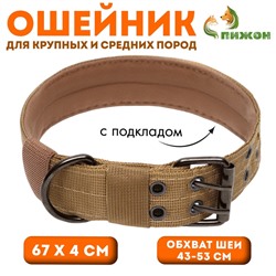 Ошейник с мягкой подкладкой, 67 х 4 см, ОШ 43-53 см, песочный