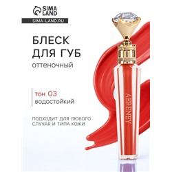 Блеск для губ, оттеночный, 3.6 г, водостойкий, оттенок №3