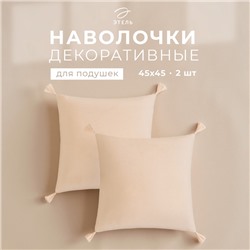 Набор декоративных наволочек Этель с кисточками, цвет молочный, 45х45 см - 2 шт, полиэстер, велюр